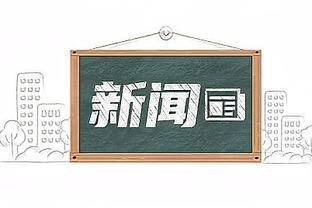 再见章鱼哥？官方：42岁迭戈-洛佩斯退役，曾效力皇马、米兰